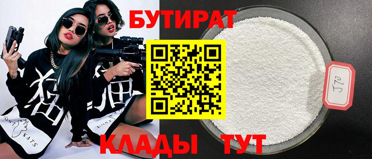 Бутират BDO 33%  Вход с VPN  Воткинск 